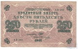 Государственный кредитный билет 250 рублей, 1917 г., Шипов-Овчинников