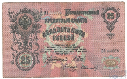 Государственный кредитный билет 25 рублей, 1909 г., Шипов-Шмидт
