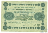 Государственный кредитный билет 250 рублей, 1918 г., кассир-Г.де Милло