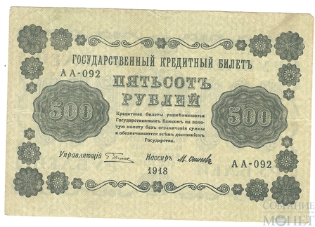 Государственный кредитный билет 500 рублей, 1918 г., кассир-М.Осипов