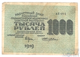 Расчетный знак РСФСР 1000 рублей, 1919 г., кассир-Жихарев