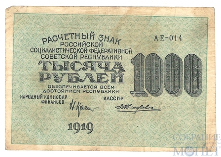 Расчетный знак РСФСР 1000 рублей, 1919 г., кассир-Жихарев