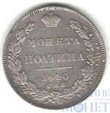полтина, серебро, 1840 г., СПБ НГ