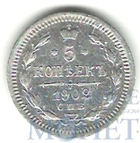 5 копеек, серебро, 1902 г., СПБ АР