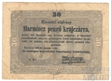 30 пенго(крейцеров), 1849 г., Венгрия