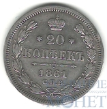 20 копеек, серебро, 1861 г., СПБ ФБ