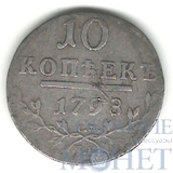 10 копеек, серебро, 1798 г., СМ МБ