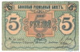 Банковый Разменный Билет 5 рублей, 1918 г., Псковское Общество Взаимного Кредита