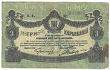 Разменный билет 3 карбованеца, 1918 г., Житомир