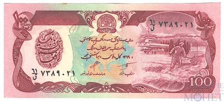 100 афгани, 1990 г., Афганистан