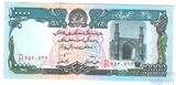 10000 афгани, 1993 г., Афганистан