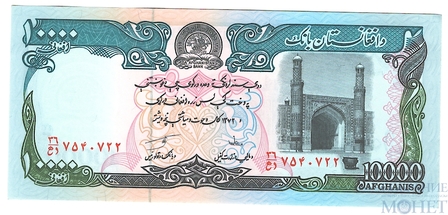 10000 афгани, 1993 г., Афганистан