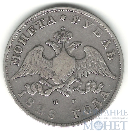 1 рубль, серебро, 1828 г., СПБ НГ
