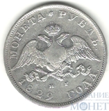 1 рубль, серебро, 1829 г., СПБ НГ