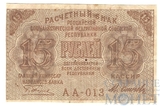 Расчетный знак РСФСР 15 рублей, 1919 г., кассир-М. Осипов