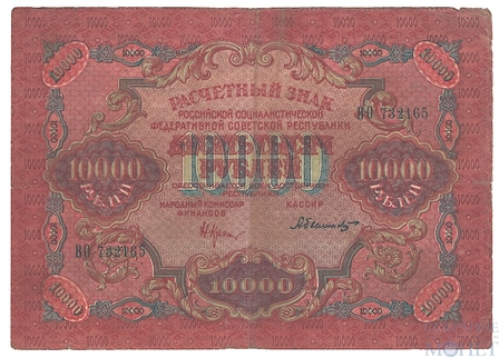 Расчетный знак РСФСР 10000 рублей, 1919 г., кассир-Былинский