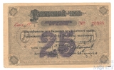 Разменный чек 25 рублей, 1919 г., Красноярск