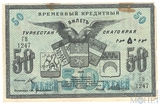 Временный кредитный билет 50 рублей, 1918 г., Туркестанский край