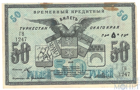 Временный кредитный билет 50 рублей, 1918 г., Туркестанский край