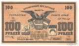 Временный кредитный билет 100 рублей, 1918 г., Туркестанский край