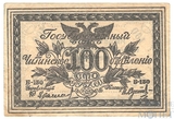 100 рублей, 1920 г., Государственный банк, Читинское отделение (Атаман Семенов)