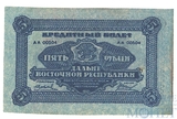 Кредитный билет 5 рублей, 1920 г., Дальне-Восточная Республика
