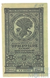 Кредитный билет 3 рубля, 1920 г., Дальне-Восточная Республика
