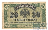 Разменный знак 30 копеек, 1918 г., Дальне-Восточная Республика