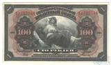 Государственный кредитный билет 100 рублей, 1918 г.,  Дальний Восток