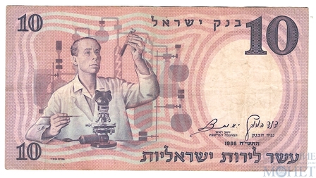 10 шекелей, 1958 г., Израиль