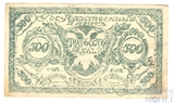 500 рублей, 1920 г., Государственный банк, Читинское отделение (Атаман Семенов)