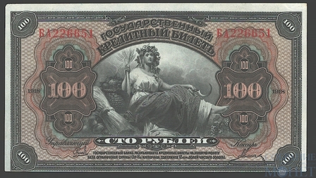 Государственный кредитный билет 100 рублей, 1918 г., Дальний Восток