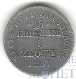 Русско-польская монета, серебро, 1837 г., 15 коп. - 1 злотый, MW