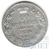 20 копеек, серебро, 1838 г., СПБ НГ