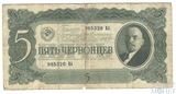 Билет Государственного банка СССР 5 червонцев, 1937 г.