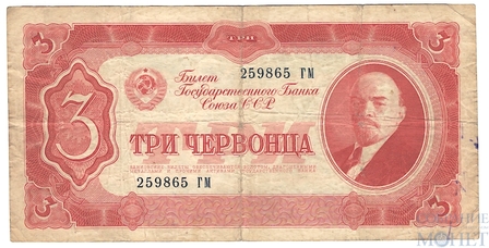 Билет Государственного банка СССР 3 червонца, 1937 г.