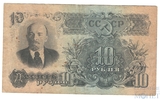 Билет Государственного банка СССР 10 рублей, 1947 г.