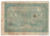10 рублей, 1922 г., Бухарская Советская Республика