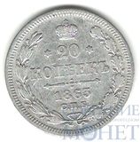 20 копеек, серебро, 1863 г., СПБ АБ