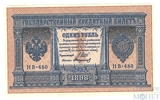 Государственный кредитный билет 1 рубль, 1898 г., Шипов - Стариков