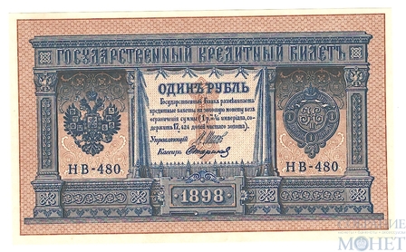 Государственный кредитный билет 1 рубль, 1898 г., Шипов - Стариков