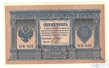 Государственный кредитный билет 1 рубль, 1898 г., Шипов - Ев.Гейльман, НВ-432