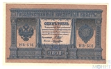 Государственный кредитный билет 1 рубль, 1898 г., Шипов - Лошкин, НВ-516