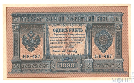 Государственный кредитный билет 1 рубль, 1898 г., Шипов - М.Осипов, НВ-487