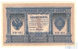 Государственный кредитный билет 1 рубль, 1898 г., Шипов - Алексеев, НВ-421