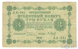 Государственный кредитный билет 3 рубля, 1918 г., кассир-Барышев