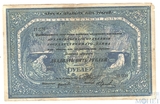 Чек на 25 рублей, 1918 г., Архангельское Отделение Государственного Банка