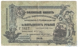 Заемный билет 50 рублей, 1918 г., Общество Владикавказской железной дороги