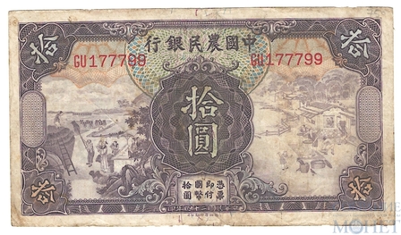 10 юань, 1935 г., Китай(Фермерский банк)