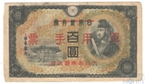 100 йен, 1945 г., Китай(Японская оккупация)